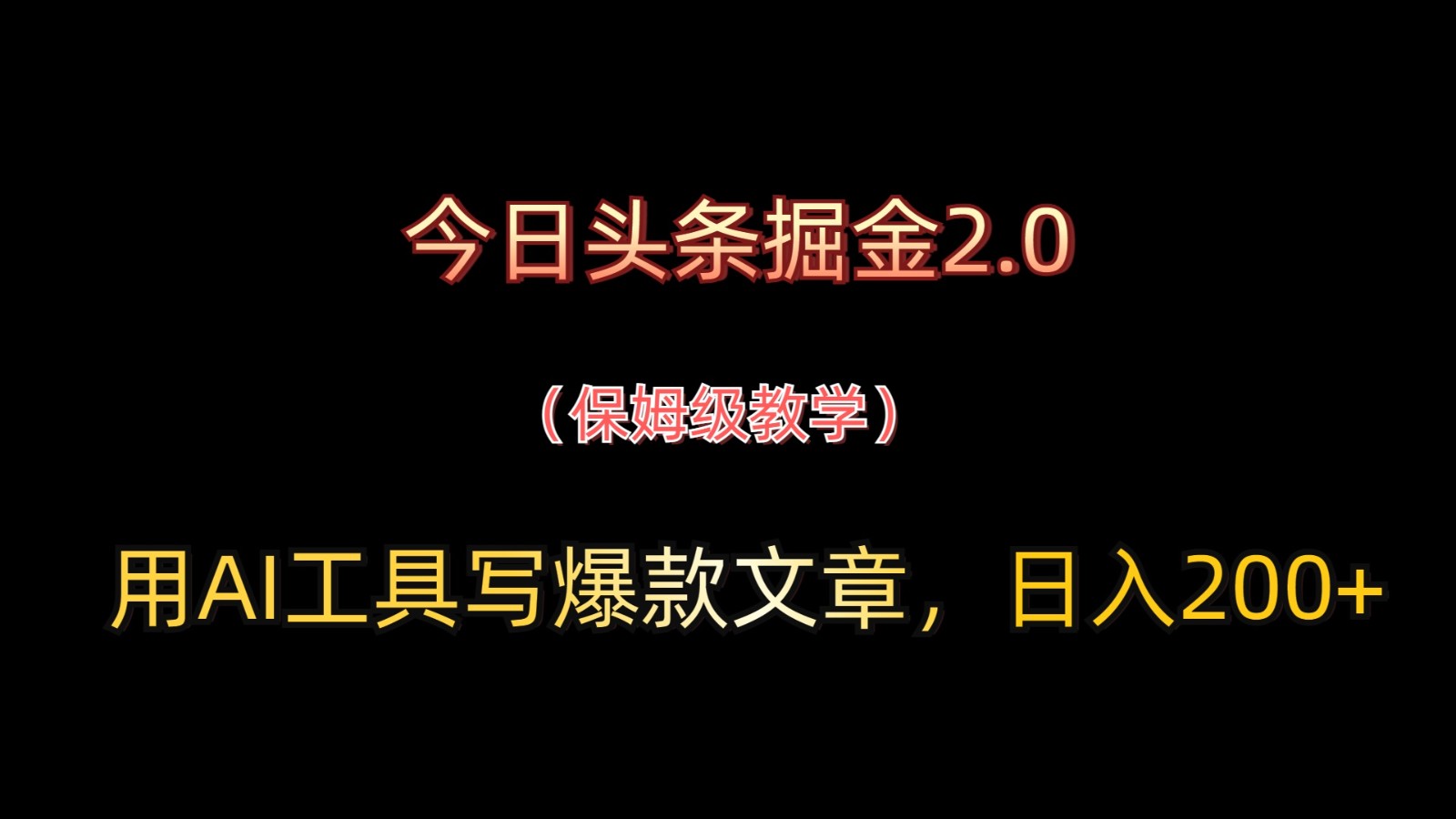 今日头条掘金2.0，用AI工具写爆款文章，日入200+-奇奇网创