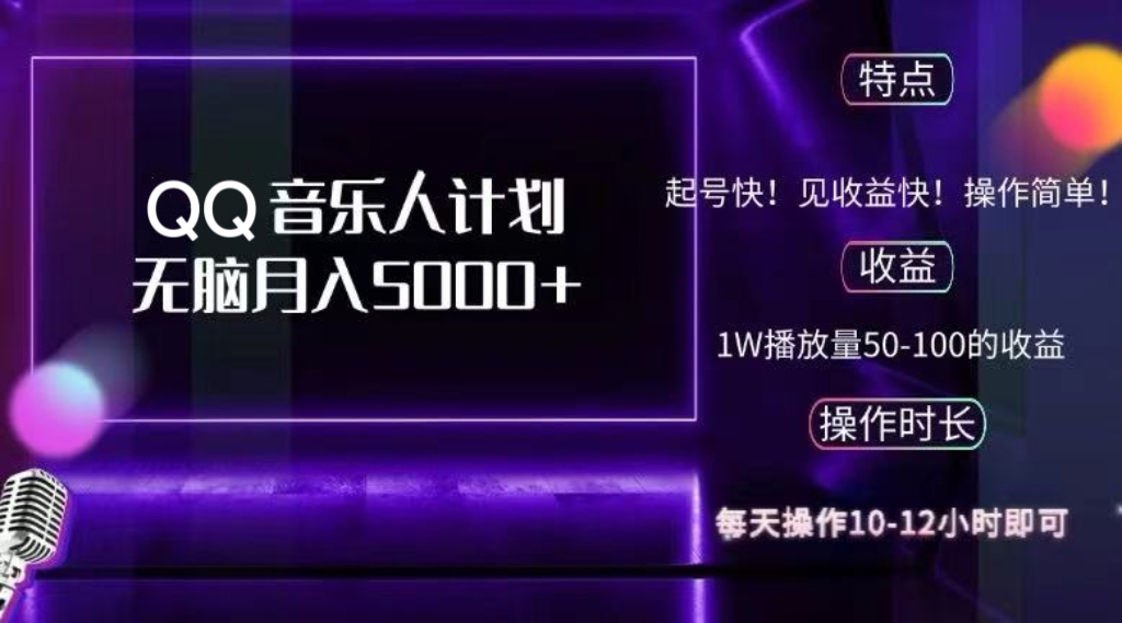 2024 QQ音乐人计划，纯无脑操作，轻松月入5000+，可批量放大操作-奇奇网创