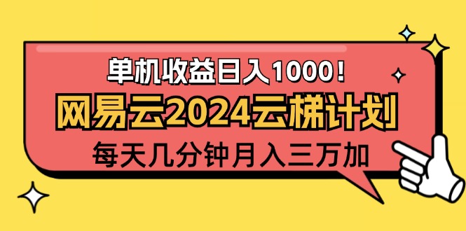 2024网易云云梯计划项目，每天只需操作几分钟 一个账号一个月一万到三万-奇奇网创