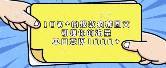 10W+的爆款疯颠图文，引爆你的流量，单日变现1k【揭秘】-奇奇网创