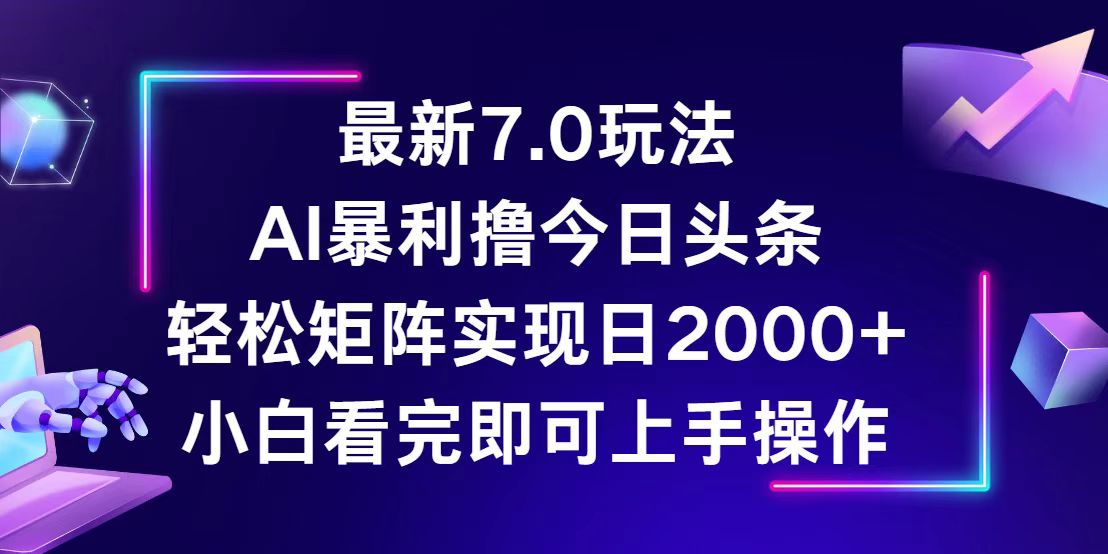 今日头条最新7.0玩法，轻松矩阵日入2000+-奇奇网创