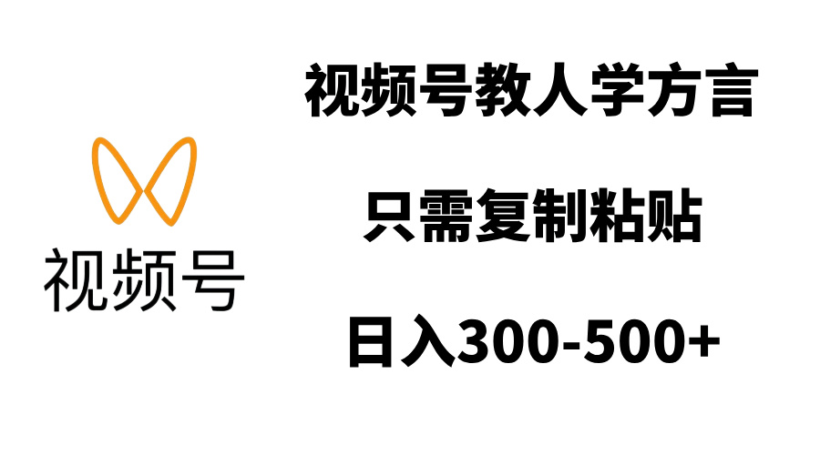 视频号教人学方言，只需复制粘贴，日入300-500+-奇奇网创