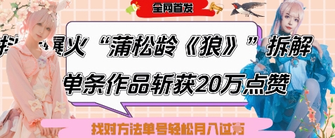 爆火“蒲松龄《狼》”实战拆解，仅6条作品涨粉24W，单条作品收获20W点赞，找对方法轻松起号月入过W-奇奇网创