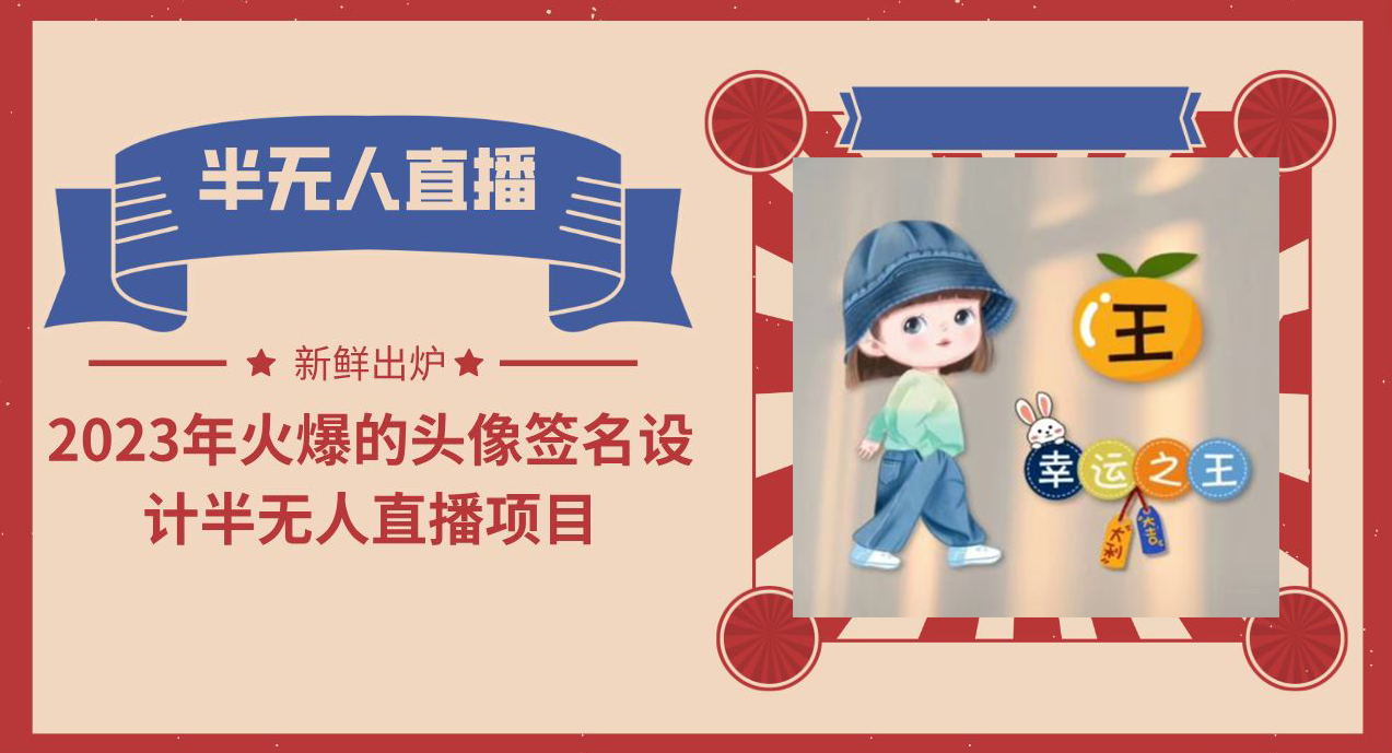 2023年火爆的头像签名设计半无人直播项目（教程+素材+直播话术）-奇奇网创
