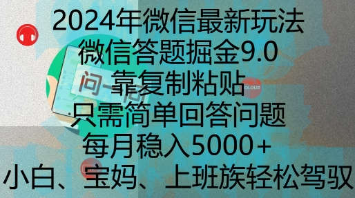 2024年微信最新玩法，微信答题掘金9.0玩法出炉，靠复制粘贴，只需简单回答问题，每月稳入5k【揭秘】-奇奇网创