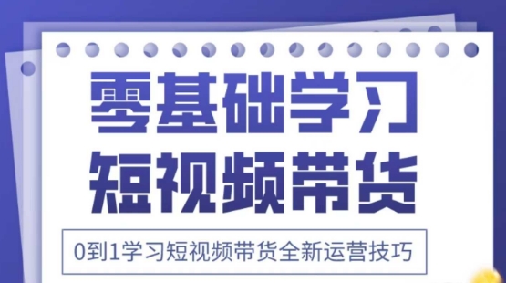 2025抖音全新短视频带货运营技巧，千款图片+万条文案+详细视频课程，零基础学习短视频带货-奇奇网创