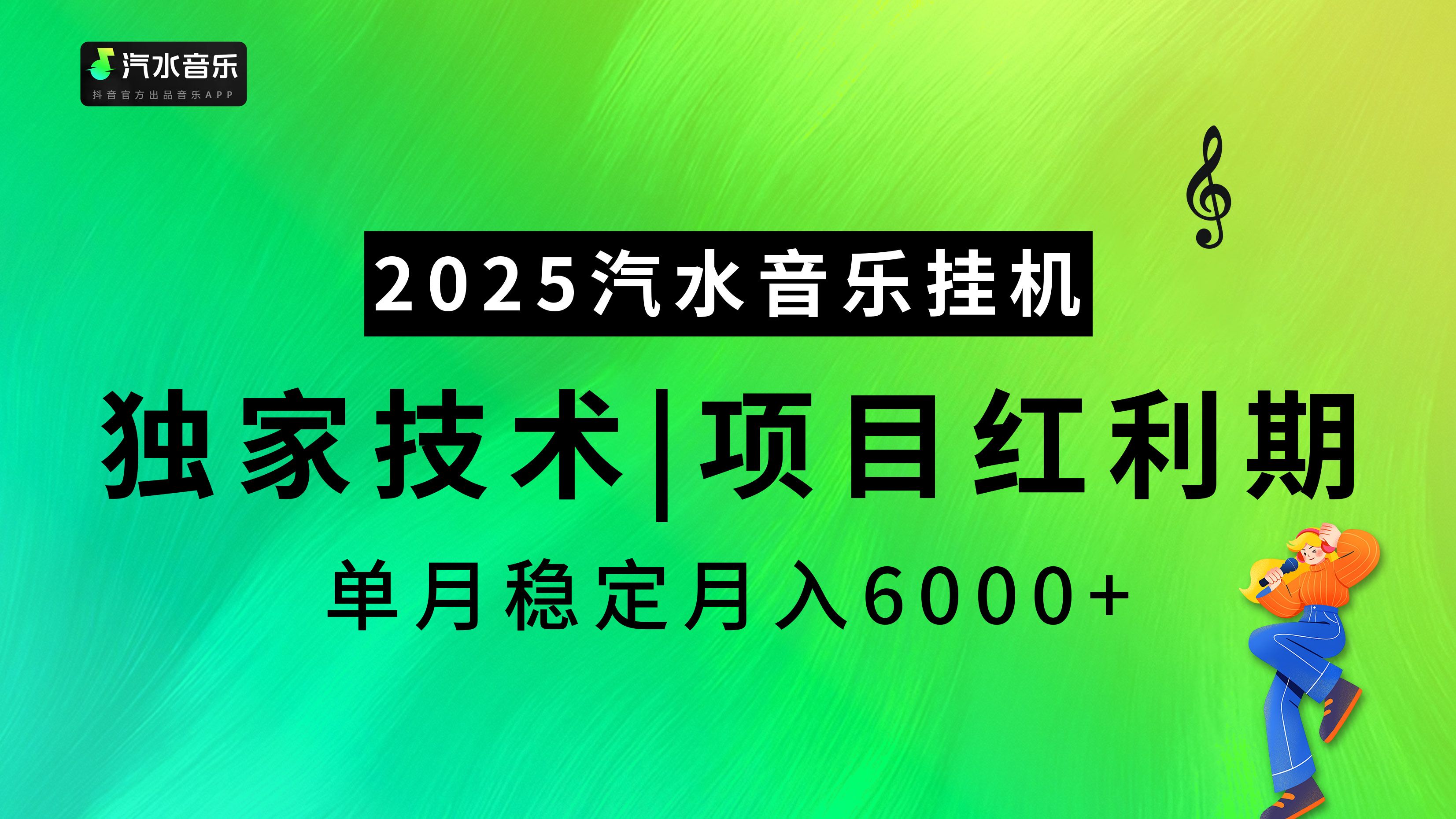 2025汽水音乐挂机，独家技术，项目红利期，稳定月入5000+-奇奇网创
