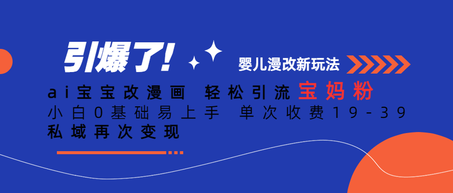 Ai宝宝改漫画 轻松引流宝妈粉 小白0基础易上手 单次收费19-39-奇奇网创