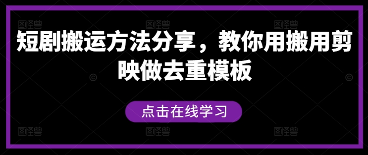 短剧搬运方法分享，教你用搬用剪映做去重模板-奇奇网创