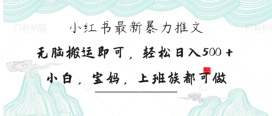 小红书暴力推文，小白宝妈均可做，日入300＋-奇奇网创