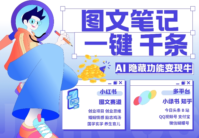 AI隐藏功能，秒生笔记，1分钟产出几千条，教你玩赚小红书小绿书图文引流，变现3w-奇奇网创