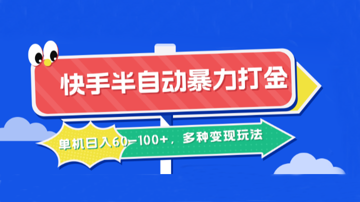 快手半自动暴力打金，单机日入60-100+，多种变现玩法-奇奇网创