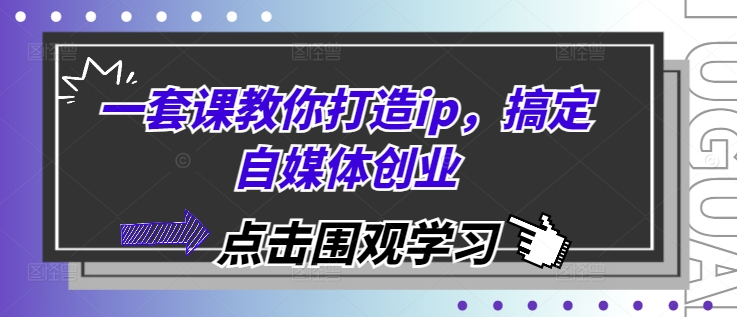 一套课教你打造ip，搞定自媒体创业-奇奇网创