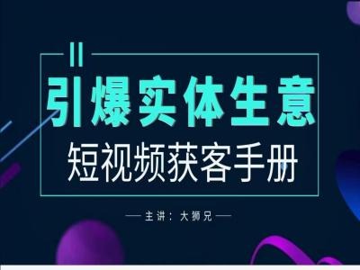 2024实体商家新媒体获客手册，引爆实体生意-奇奇网创
