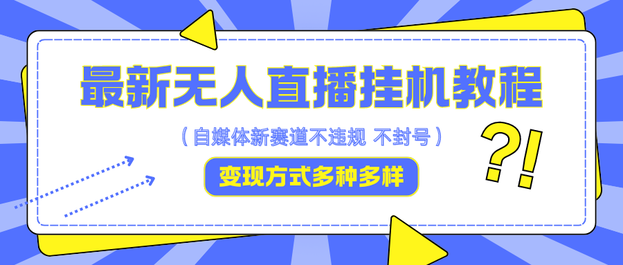 最新无人直播挂机教程，可自用可收徒，收益无上限，一天啥都不干光靠收徒变现5000+-奇奇网创