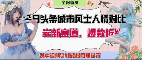 今日头条城市人文对比赛道，制造对立让粉丝站队，引发共鸣及自豪感，发中视频计划轻松月入过1W-奇奇网创
