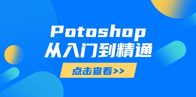 Potoshop从入门到精通：基础到高级，掌握全面图像处理技能-奇奇网创