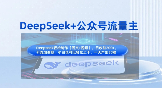 DeepSeek+公众号流量主，知识付费赛道价值变现，引流+变现全流程-奇奇网创