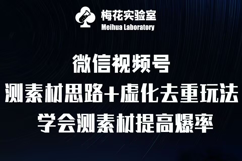 视频号连怼技术-测素材思路和上下虚化去重玩法-梅花实验室社群专享-奇奇网创