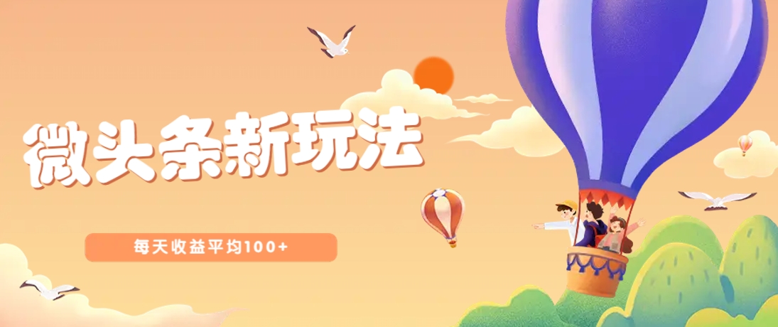 今日头条微头条新玩法，用这个方法，每天收益平均100+(详细教程)-奇奇网创