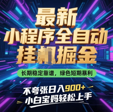 最新小程序全自动挂G掘金，长期稳定靠谱，绿色短期暴利不夸张日入9张，小白宝妈轻松上手【揭秘】-奇奇网创