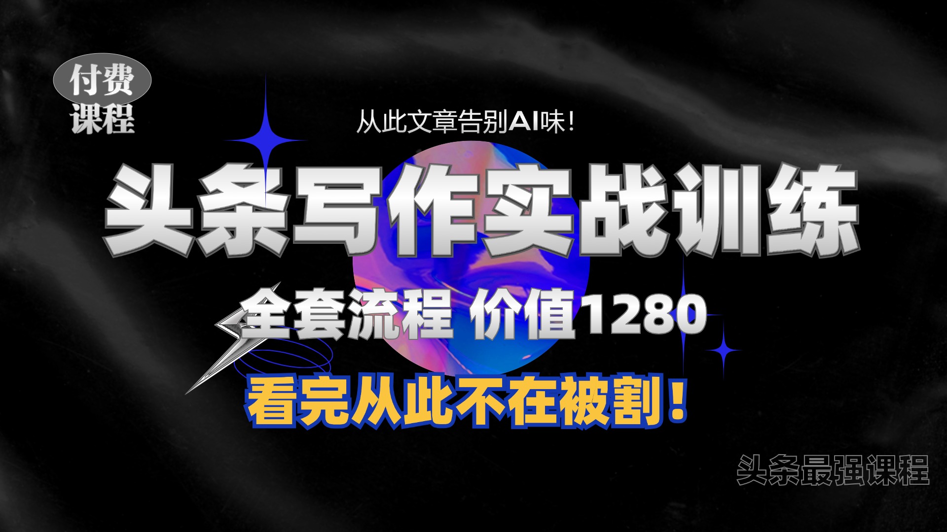 11月最新头条1280付费课程，手把手教你日入300+  教你写一篇没有“AI味的文章”，附赠独家指令【揭秘】-奇奇网创