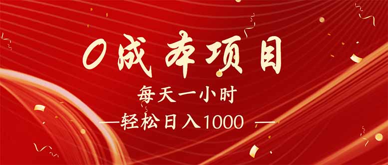 每天一小时，轻松到手1000，新手必学，可兼职可全职。-奇奇网创