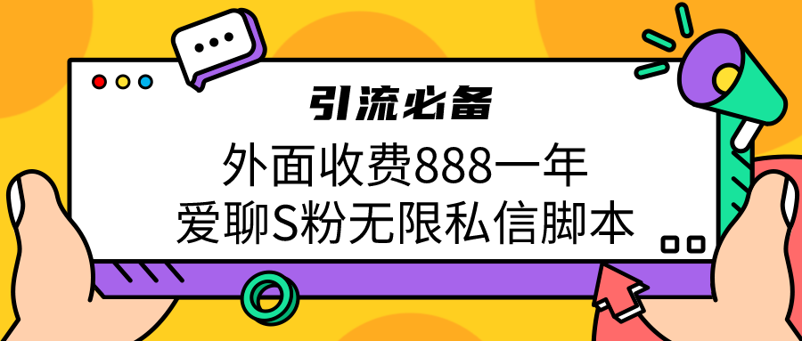 引流S粉必备外面收费888一年的爱聊app无限私信脚本-奇奇网创