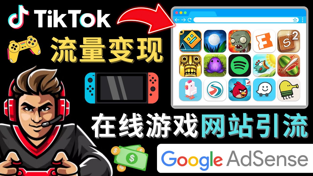 Tiktok引流到在线游戏网站赚钱的方法，只需3个步骤，快速开通一个赚钱的游戏类Tiktok账号-奇奇网创