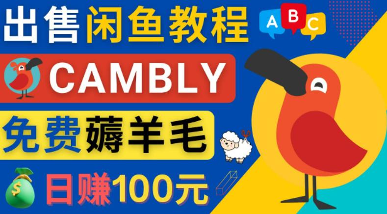 闲鱼赚钱小技巧，每单净赚10元，日赚100元-出售Cambly注册教程-奇奇网创