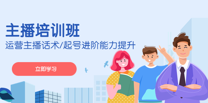 2023主播培训班：运营主播话术/起号进阶能力提升-奇奇网创
