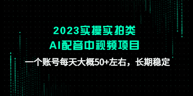 2023实操实拍类AI配音中视频项目，一个账号每天大概50+左右，长期稳定-奇奇网创