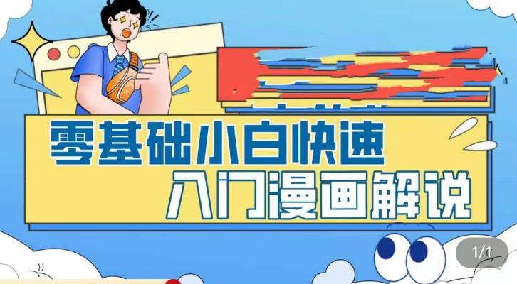 零基础小白快速入门漫画解说，从零掌握漫画解说全过程-奇奇网创