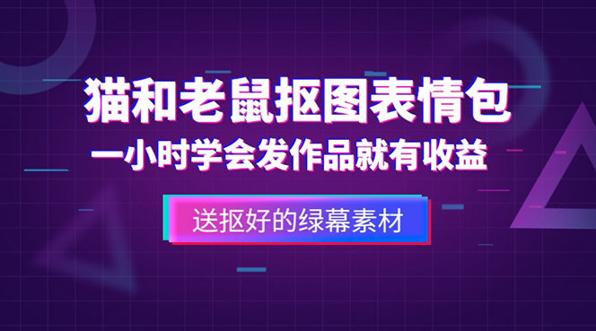 外面收费880的猫和老鼠绿幕抠图表情包视频制作，一条视频变现3w+教程+素材-奇奇网创