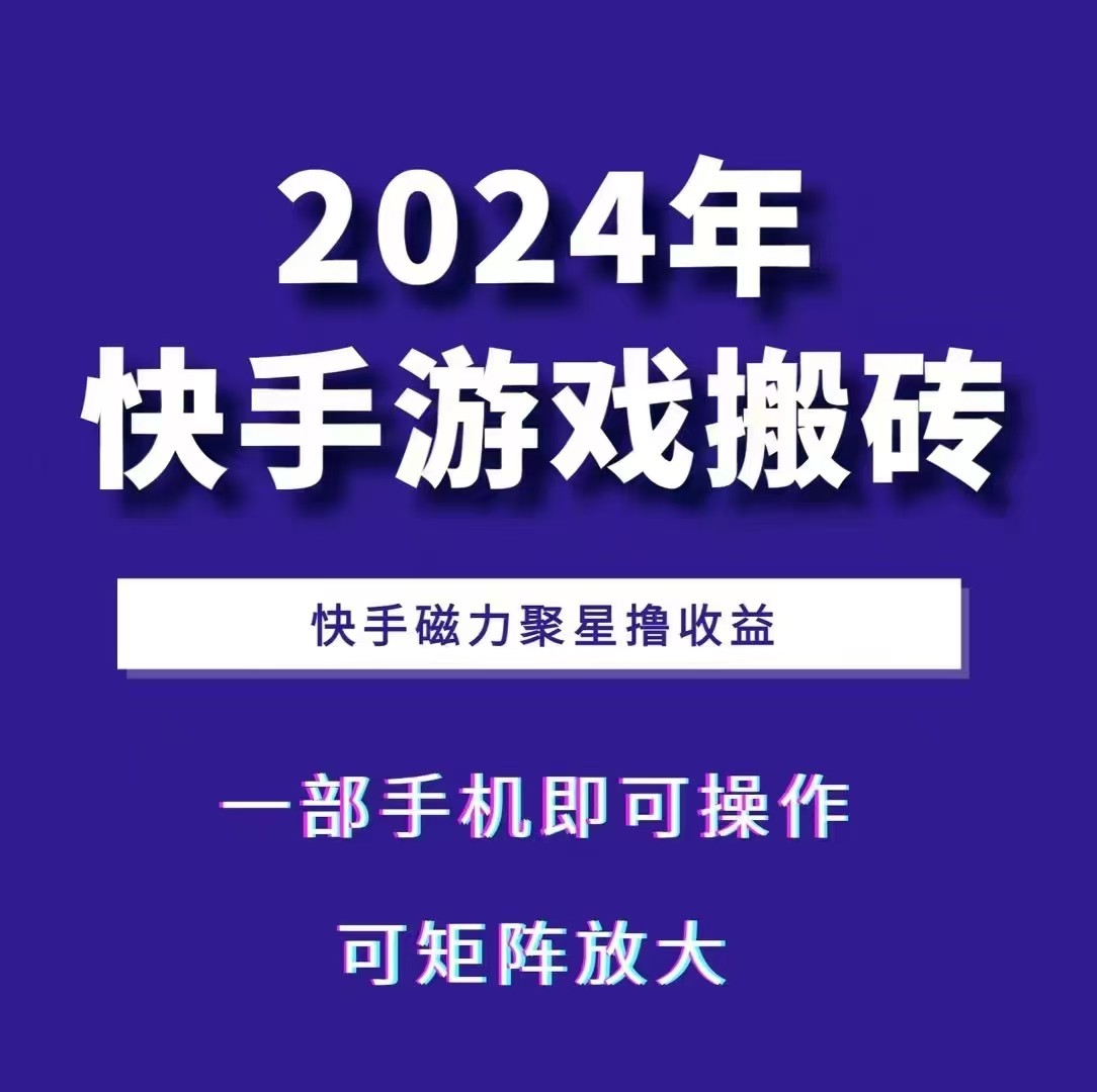 2024快手游戏搬砖 一部手机，快手磁力聚星撸收益，可矩阵操作-奇奇网创