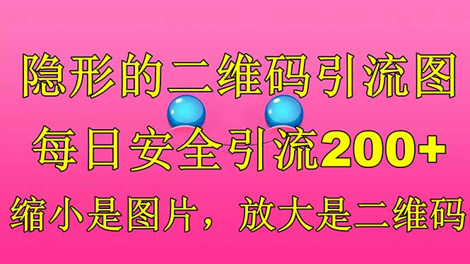 隐形的二维码引流图，缩小是图片，放大是二维码，每日安全引流200+-奇奇网创
