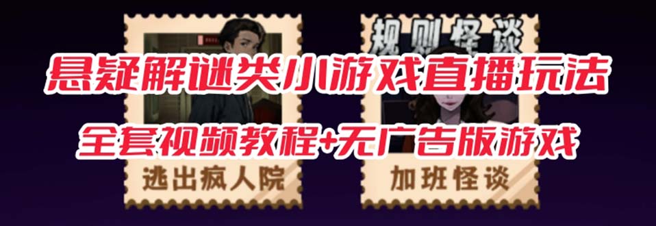 抖音爆火的悬疑解谜小游戏【规则怪谈】无人直播玩法【教程+游戏+工具软件-奇奇网创