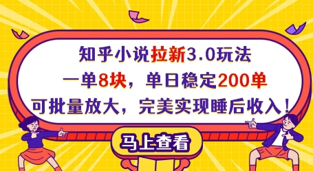 知乎小说拉新3.0玩法，一单8块，单日稳定200单，可批量放大，完美实现睡后收入!-奇奇网创