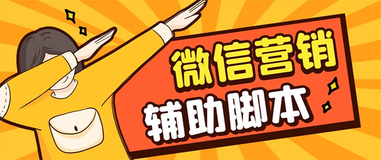 【引流必备】最新微震天PC版微信营销爆粉软件,功能齐全支持无限多开不封号-奇奇网创