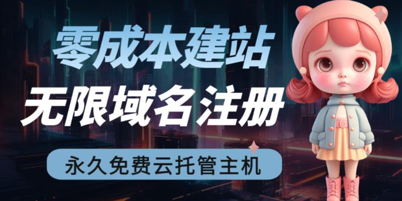 2023【零成本建站】无限撸域名教程+永久兔费云托管主机-奇奇网创