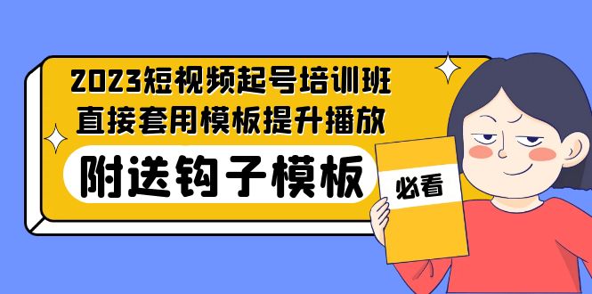 2023最新短视频起号培训班：直接套用模板提升播放，附送钩子模板-31节课-奇奇网创