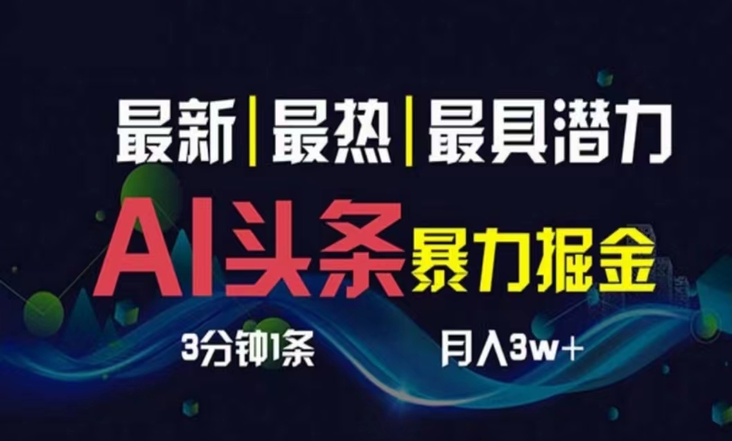 AI撸头条3天必起号，超简单3分钟1条，一键多渠道分发，复制粘贴月入1W+-奇奇网创