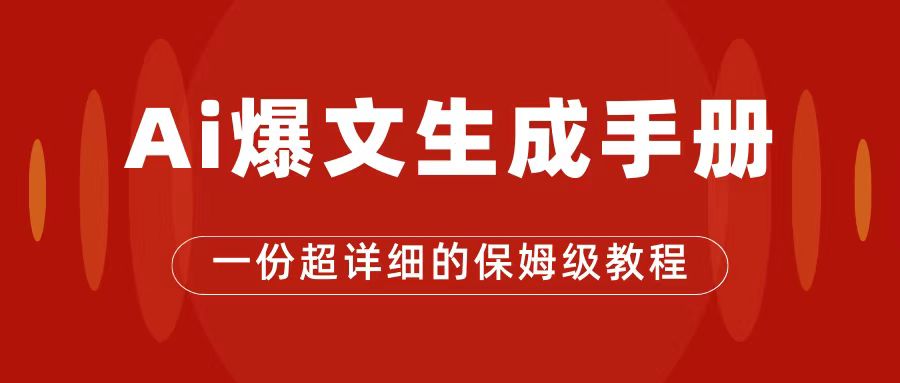 AI玩转公众号流量主，公众号爆文保姆级教程，一篇文章收入2000+-奇奇网创