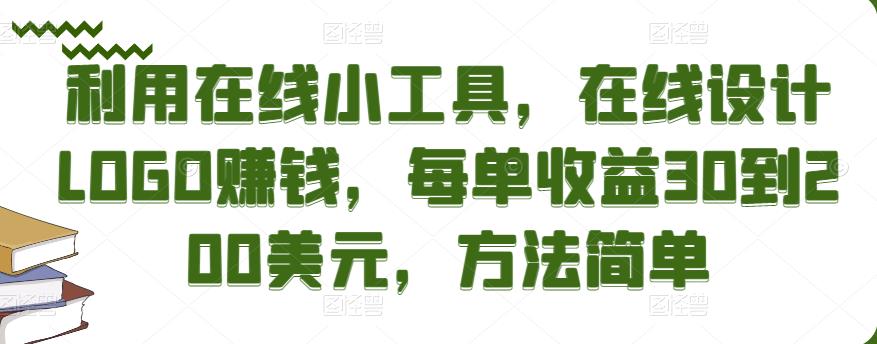 利用在线小工具，在线设计LOGO赚钱，每单收益30到200美元，方法简单￼-奇奇网创