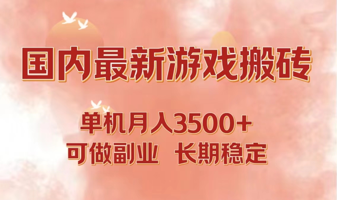 国内最新游戏打金搬砖，单机月入3500+可做副业 长期稳定-奇奇网创