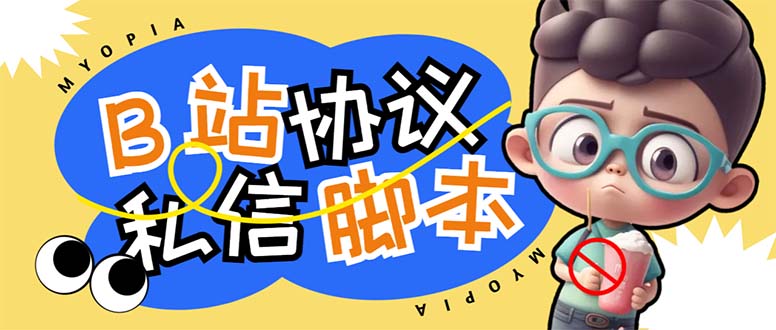 【引流必备】外面收费1980的B站协议群发采集脚本，号称日发十万条-奇奇网创