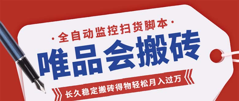 唯品会全自动监控抢货脚本，搬砖得物轻松月入过万【永久脚本+详细教程】-奇奇网创