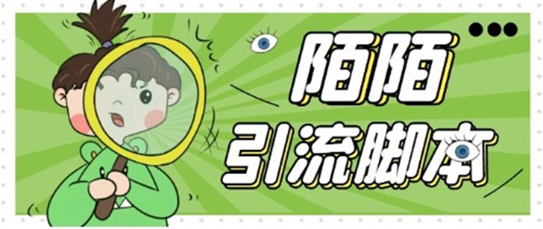 【引流必备】最新陌陌全功能引流脚本，解放双手自动引流【脚本+教程】-奇奇网创