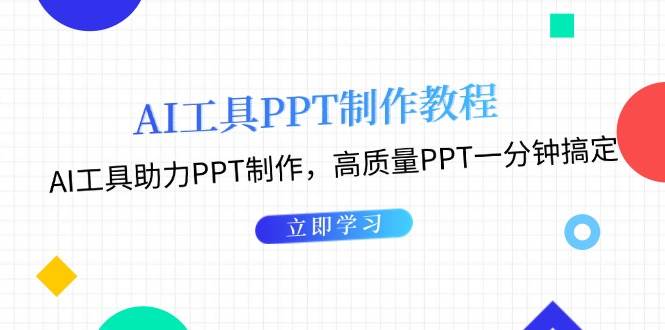 利用AI工具制作PPT教程：AI工具助力PPT制作，高质量PPT一分钟搞定-奇奇网创