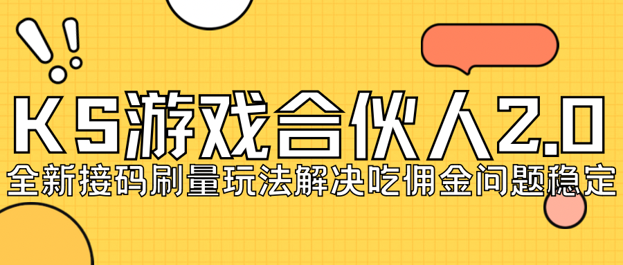 KS游戏合伙人最新刷量2.0玩法解决吃佣问题稳定跑一天150-200接码无限操作-奇奇网创